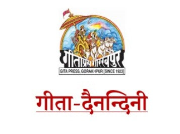 गीता दैनन्दिनी डायरी 2026 विशिष्ट संस्करण (Gita Dainandini Diary 2026, Deluxe Edition) With Hindi Panchang 2026 Calendar 2026