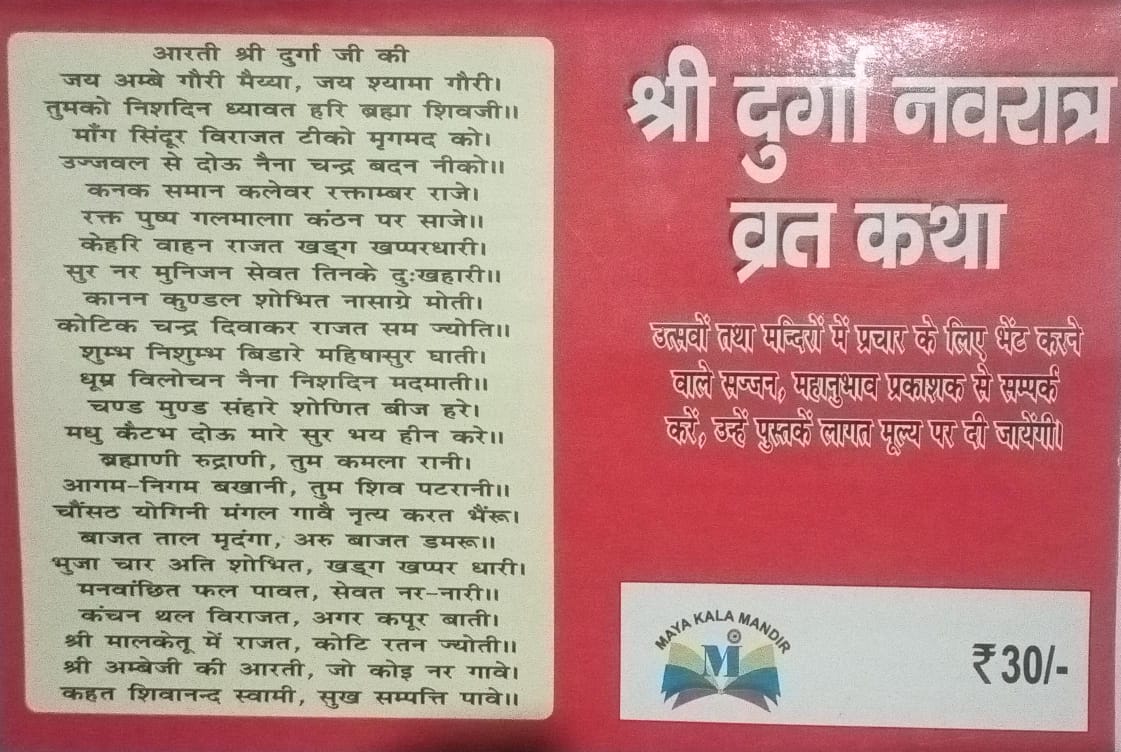 Shri Durga Navartra Vrat Katha Utsavo Tatha Mandiro Me Prachar Ke Liye Bhet Karane