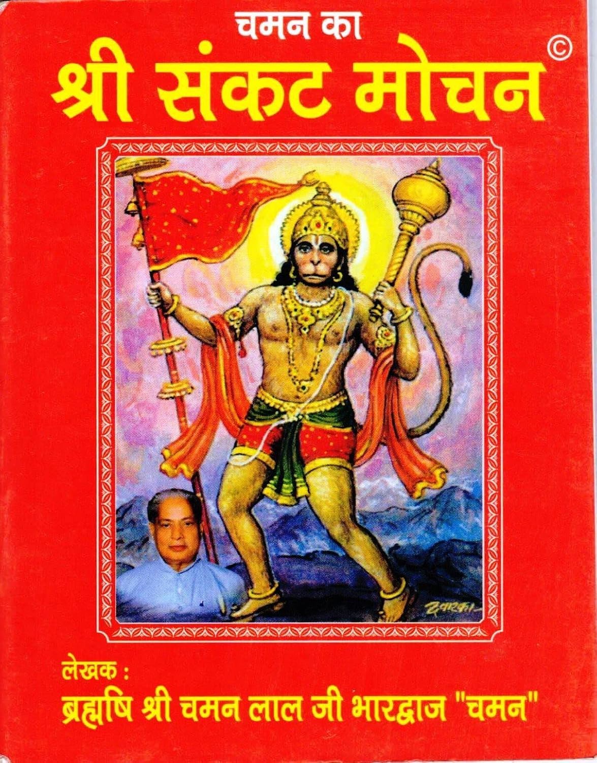Sri Sankat Mochan Sri Chaman Ji Ke Sakat Me Vah Sakati Hai