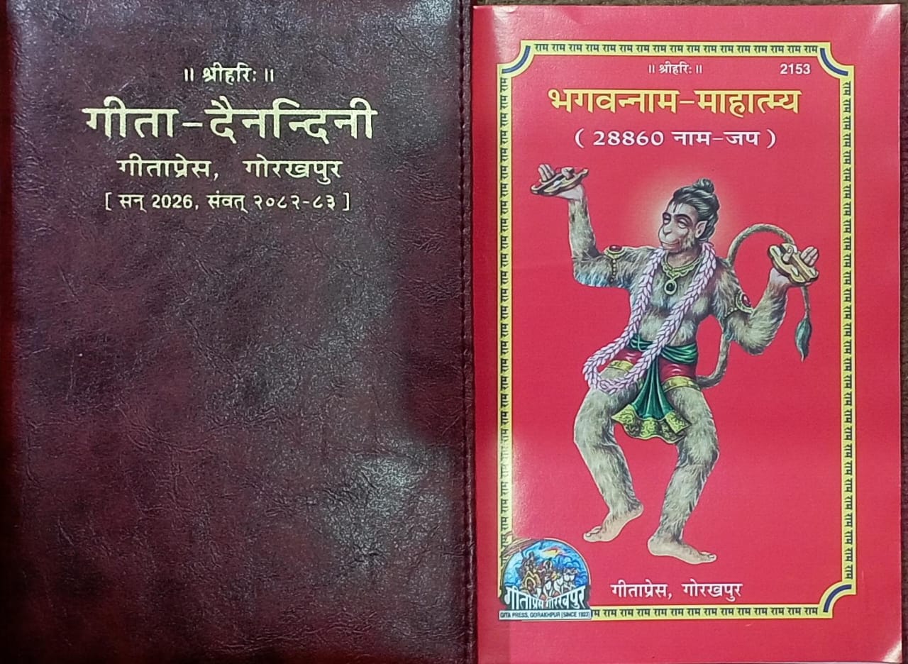 Geeta Dainandini Diary Year 2026 (Samvat 2082-2083) Geeta Press Gorakhpur Hindi Panchang & Devta Photos With Bhagwan Naam Mahatmya 28860 Naam Jap