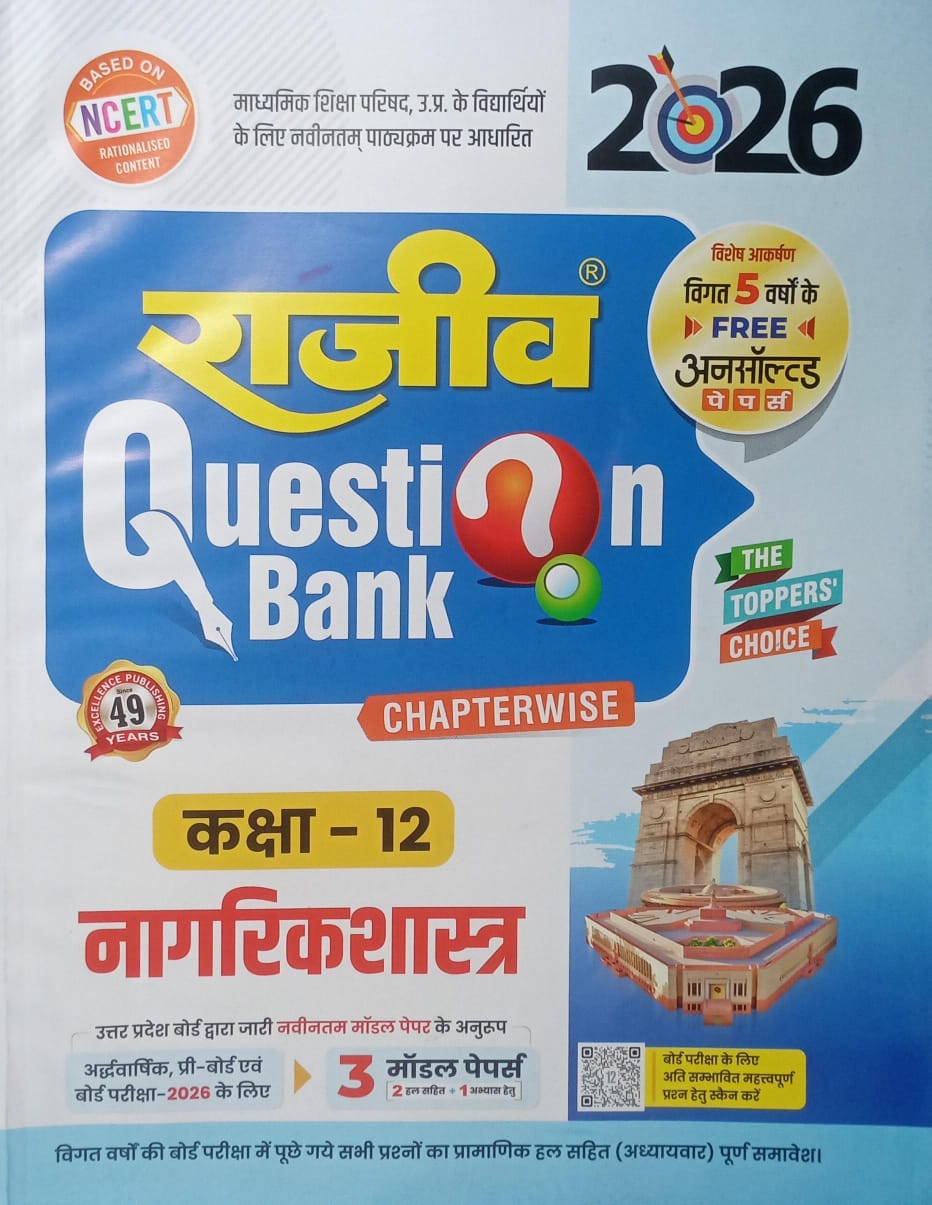 Buy Rajeev Question Bank for Class 12 Nagarik Shastra (Civics) – UP Board (Hindi Medium). Published by Rajeev Question Bank, this paperback includes solved papers, model test papers, and practice sets based on the latest UP Board syllabus. Best book for Class 12 Civics/Nagarik Shastra exam preparation.