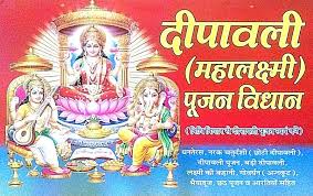 Deepawali Mahalakshmi Pujan Vidhan & Vidhi Complete Diwali Pooja Guide