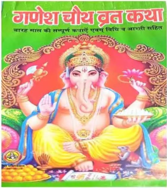 Ganesh Chauth Vrat Katha Barah Mas Ki Sampuran Kathayen Evam Vidhi Aur Aarti Sahit By Sumit Publication