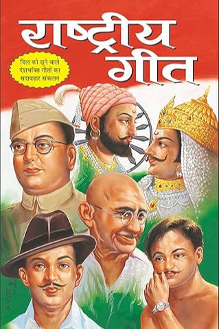 Pack of 2 Books Rashtriya Geet (Hindi Edition) राष्ट्रीय गीत | Geetamala : Superhit Filmy Geet and Hit Filmy Bhakti Geet (Hindi Edition) हिट फिल्मी भक्ति गीत | Geetamala : Superhit Filmy Geet