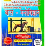 Ganga Prakashan Bal Manovigyan Complete Book Pariksha Sanjeevani for CTET TET Super TET DELED UGC Assistant Professor Exams By Vijay Shankar Shukla Revised and Enlarged Edition
