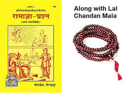 Ramagya-Prashna(Code-109)-Geeta Press Gorakhpur- Paper Back-Hindi Along With Lal Chandan Mala PAPEREBACK, Hindi