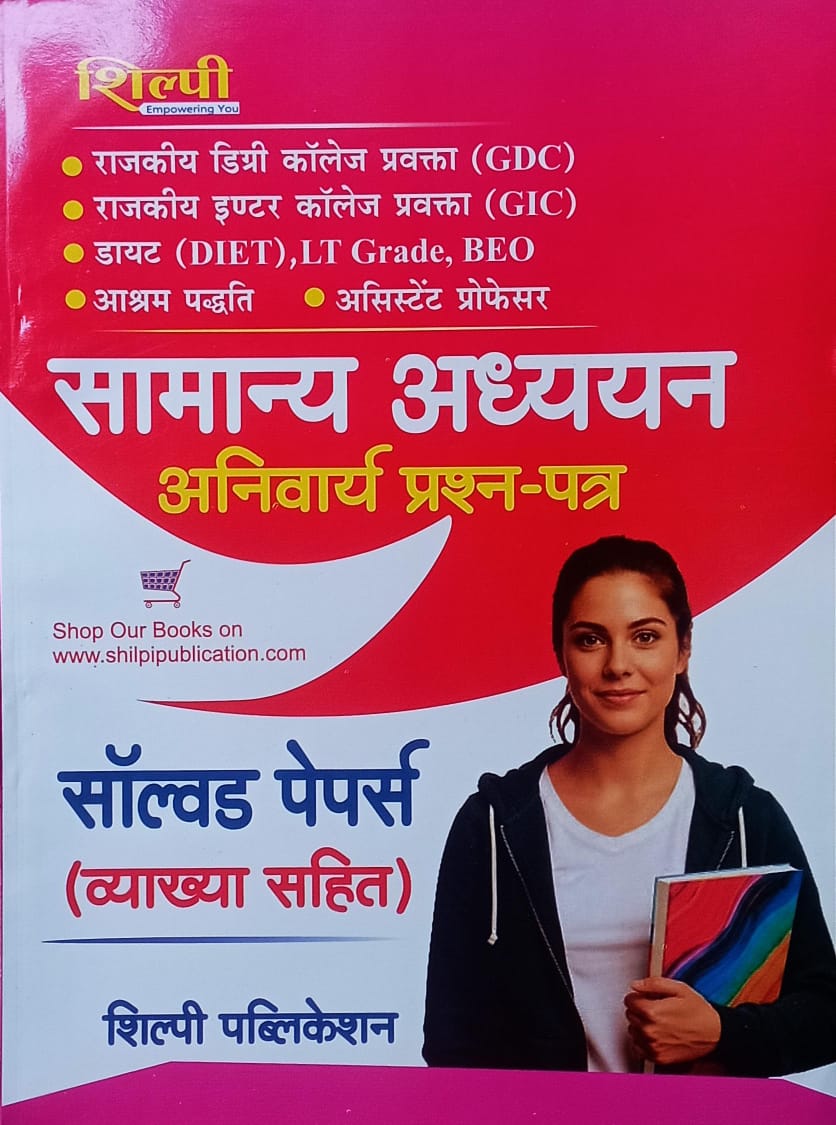 Samanya Adhyayan (General Studies) Solved Papers & 15 Practice Sets By Shilpi Publication