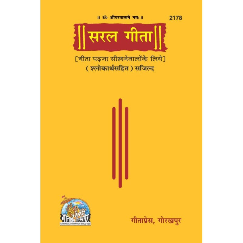 Saral Geeta Padhna Sikhane Walo Ke Liye | Eshlokarth Sahit Sajild | Geeta Press Gorakhpur