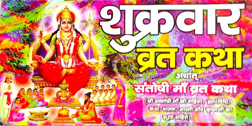 Shukravar Vrat Katha Santoshi Maa Vrat Katha & Mahima Hindi Paperback