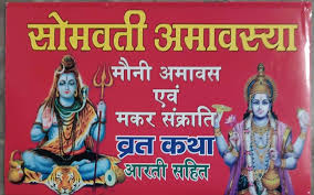 Somvatee Amavsya Mauni Amavas & Makar Sankranti Vrat Katha Sahit Hindi