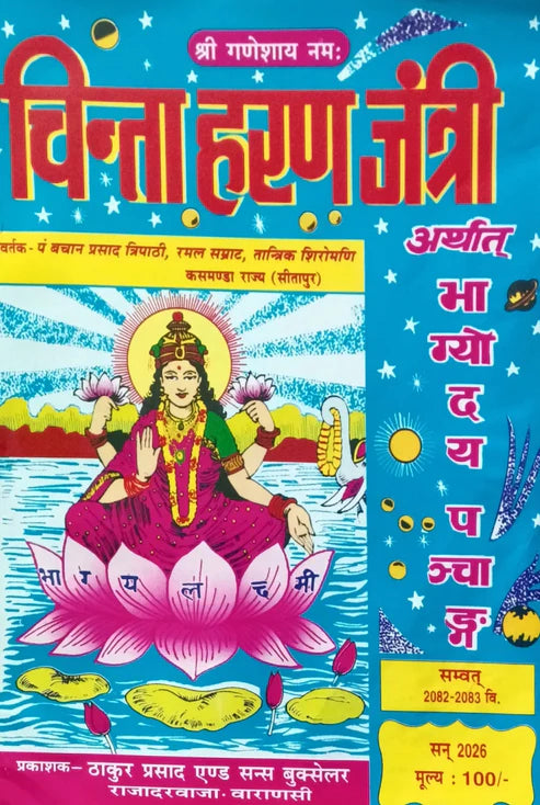 <!-- 👁️🗨️ Visible to Customers -->
<h2>Key Details</h2>
<ul>
<li><strong>Publication:</strong> Thakur Prasad</li>
<li><strong>Author:</strong> Team Thakur Prasad</li>
<li><strong>Edition:</strong> New</li>
<li><strong>Binding:</strong> Paperback</li>
<li><strong>Language:</strong> Hindi</li>
<li><strong>Pages:</strong> To be updated</li>
</ul>
<!-- 🤖 Hidden for SEO - Not visible to users -->
<div style="display:none;">
<h3>About the Book</h3>
<p>
<strong>Thakur Prasad Chinta Haran J