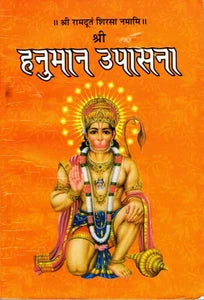Shree Hanuman Upasana Book (Shree Ramduth Sirsa Namami)