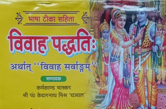 Vivah Paddhati Hindu Marriage Rituals Sanskar Puja Vidhi Vivah Sanskar in Hindi Traditional Marriage Book विवाह पद्धति हिंदू विवाह अनुष्ठान संस्कार पूजा विधि संपूर्ण विवाह संस्कार हिंदी में पारंपरिक विवाह समारोह पुस्तक With Sab Kuch Free