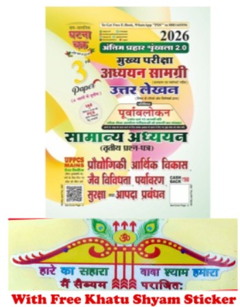 UPPCS MAINS सामान्य अध्ययन भाग-3 प्रौद्योगिकी