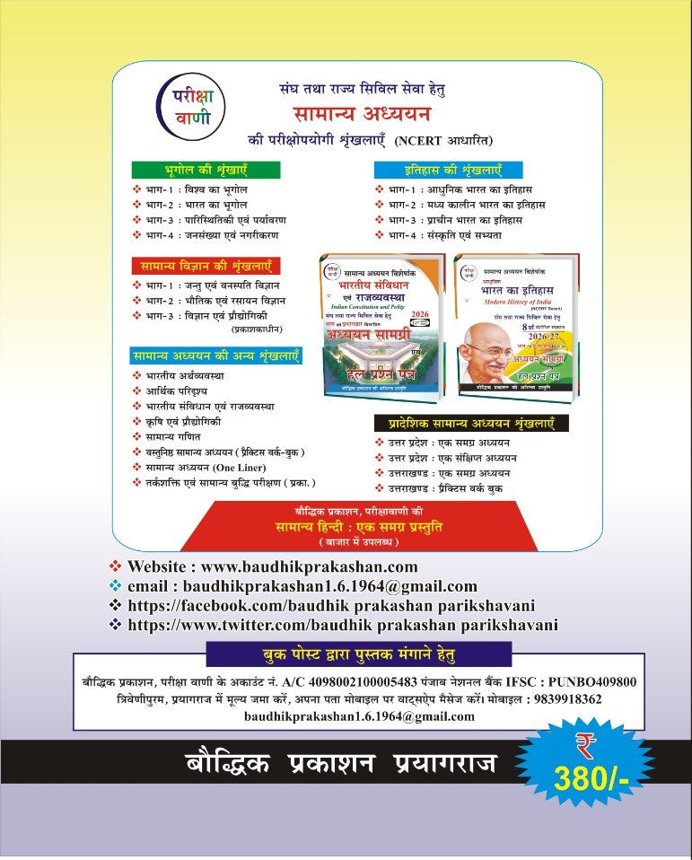 Pariksha Vani UPSSSC Lekhpal 2026 Addhyan Samagri promotional image with details for exam preparation.