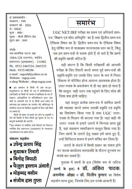 Ghatna Chakra UGC NET JRF Rajneeti Vigyan Hal Prashn Patra 2026 With Free Khatu Shyam Sticker