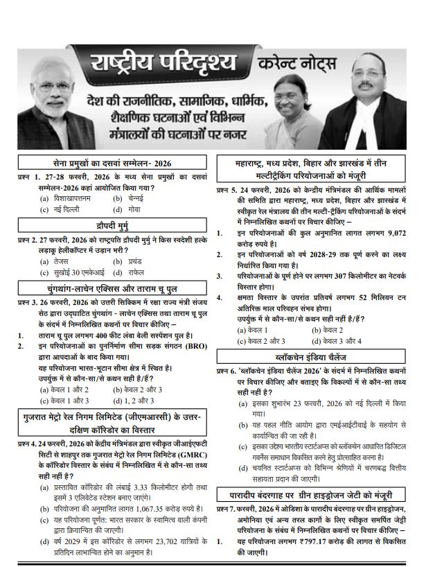 Ghatna Chakra Current Quiz February 2026 objective question bank for current affairs in Hindi magazine format.