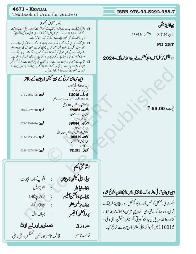 NCERT Khayaal Class 6 Textbook For Urdu Based On CBSE Syllabus Code 4671