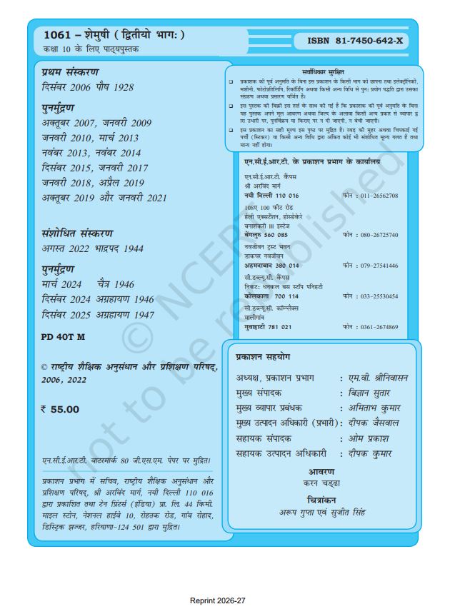 NCERT Shemushi Class 10