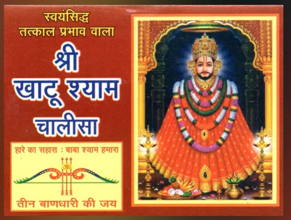 Shri Khatu Shyam Chalisa श्री खाटू श्याम चालीसा Shree Barbarik Chalisa Pujan Vidhi Shri Khatushyam Chaurasi Aarti Sahit By Brajdham Prakashan