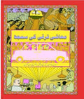 NCERT BOOK Mashi Taraqqui Ki Samajh (Understanding Economics Development) Urdu class 10 Code 5016