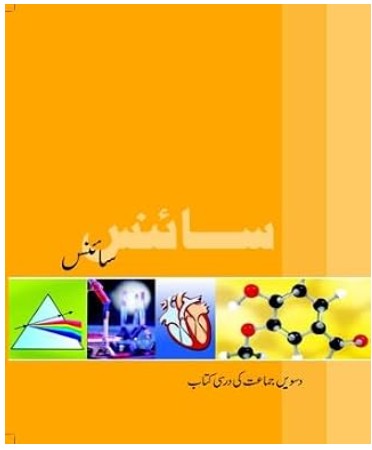 NCERT Class 10 Textbook Science ساںؔنس دسويں جماعت کے لۓ نصابی کتاب (Urdu) (5014)