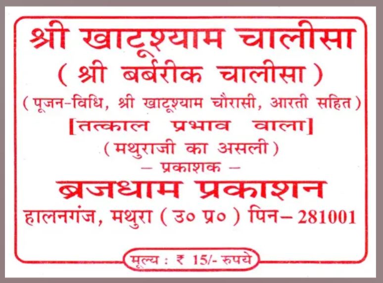 Shri Khatu Shyam Chalisa श्री खाटू श्याम चालीसा Shree Barbarik Chalisa Pujan Vidhi Shri Khatushyam Chaurasi Aarti Sahit By Brajdham Prakashan
