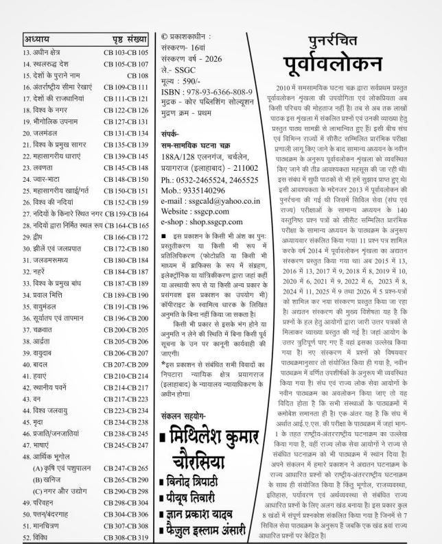 Ghatna Chakra Samanya Bhugol Bharat Evam Vishva 2026 Samanya Adhyayan Purvavlokan Chapterwise Solved Papers Hindi Medium Part 3 With Free Khatu Shyam Sticker