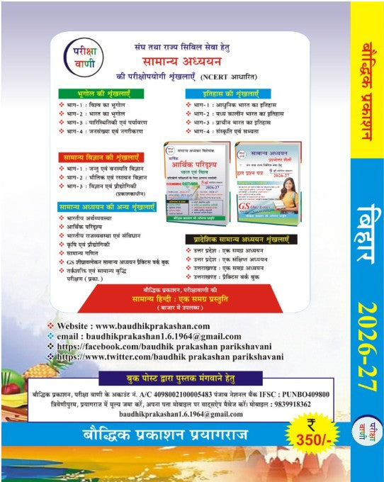 Bihar Ek Samagra Adhyayan 1th Edition 2026-2027 Pariksha Vani Bihar Special GK 2027 by Bauddhika Prakashan, With Free Khatu Shyam Sticker