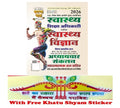 Ghatna Chakra HEO Health Education Officer Exam 2026 26132 O Health Science subject based knowledge स्वास्थ्य शिक्षा अधिकारी स्वास्थ्य विज्ञान अध्यायवार संकलन 2026 26132 O With Free Khatu Shyam Sticker