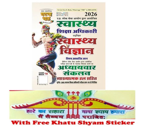Ghatna Chakra HEO Health Education Officer Exam 2026 26132 O Health Science subject based knowledge स्वास्थ्य शिक्षा अधिकारी स्वास्थ्य विज्ञान अध्यायवार संकलन 2026 26132 O With Free Khatu Shyam Sticker