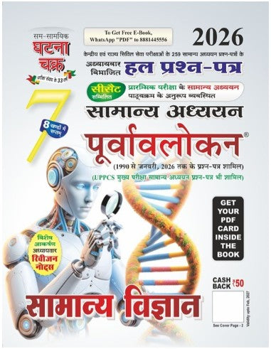 Samanya Vigyan 2026 Samanya Adhyayan Purvavlokan