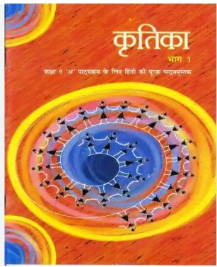 NCERT Book Kritika Bhag 1-Kaksha 9 A Pathyakaram ke liye Hindi ki Purak Pathyapustak Code 956
