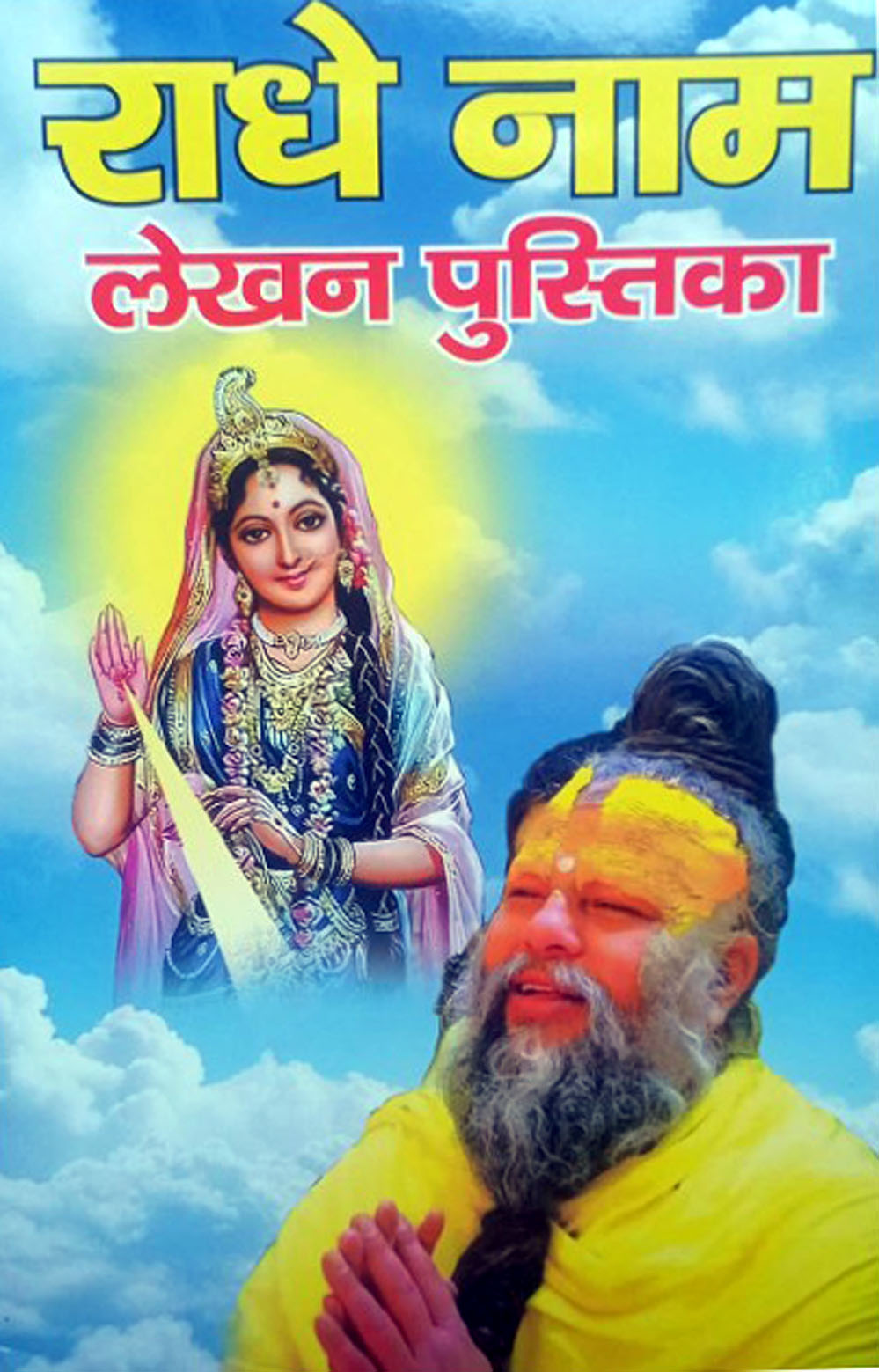 Radhe Radhe Naam Lakhan Pushtika