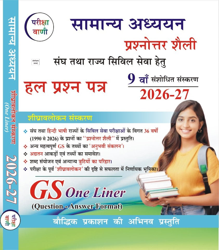 Pariksha Vani Samanya Adhyan Solved Papers GS One Liner Prashnottar Shaili Me 9th Revised Edition 2026-27