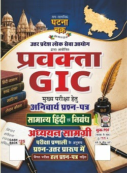 Lecturer GIC General Hindi and Essay Study Material 2026 प्रवक्ता जीआईसी सामान्य हिंदी एवं निबंध अध्ययन सामग्री2026