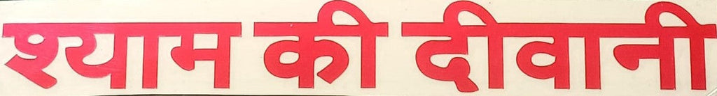 Shree Khatu Shyam Chalisha With Sticker Shyam Ki Deewani