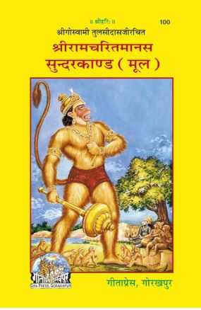 Shriramcharitmanas Sundarkand Mool 