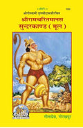 Shriramcharitmanas Sundarkand Mool 