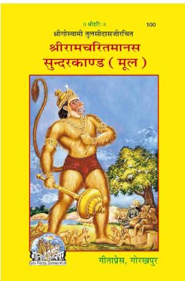 Shriramcharitmanas Sundarkand Moo