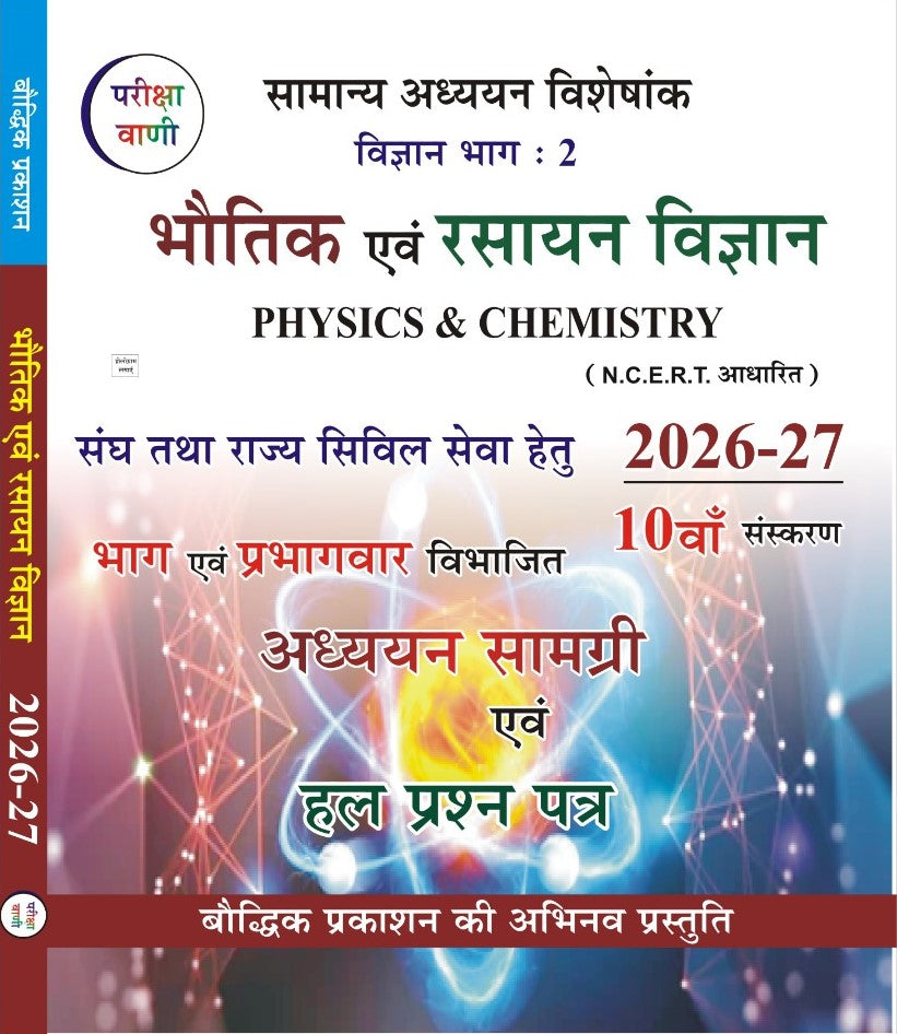 Pariksha Vani Bhautik evam Rasayan Vigyan 10th Edition Physics and Chemistry Science Part 2 Samanya Adhyayan Visheshank NCERT Based
