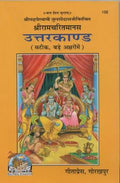 Gita Press Shri Ramcharitmanas Uttar Kand