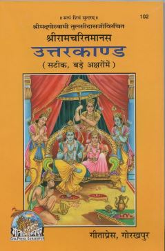 Gita Press Shri Ramcharitmanas Uttar Kand