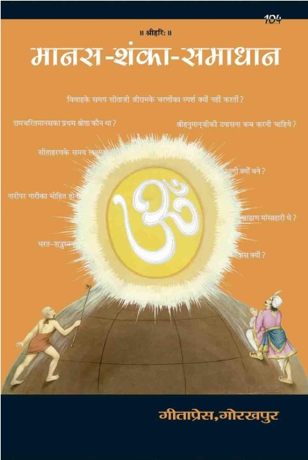 Gita Press Manas Shanka