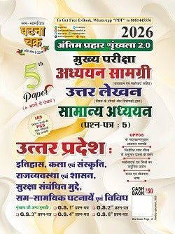 Ghatna Chakra Uttar Lekhan Final Prahar Series 2.0 GS 5th Paper Uttar Pradesh History Art And Culture Polity and Governance