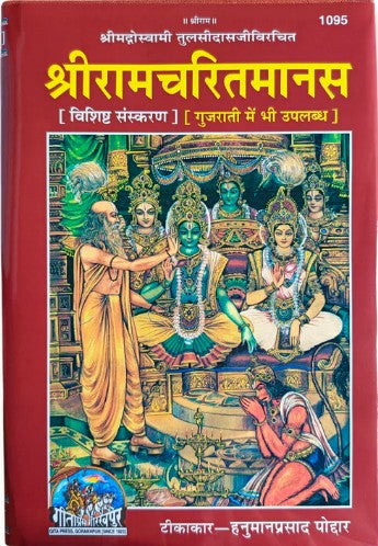 Gita Press Gorakhpur Shri Ramacharitamanas