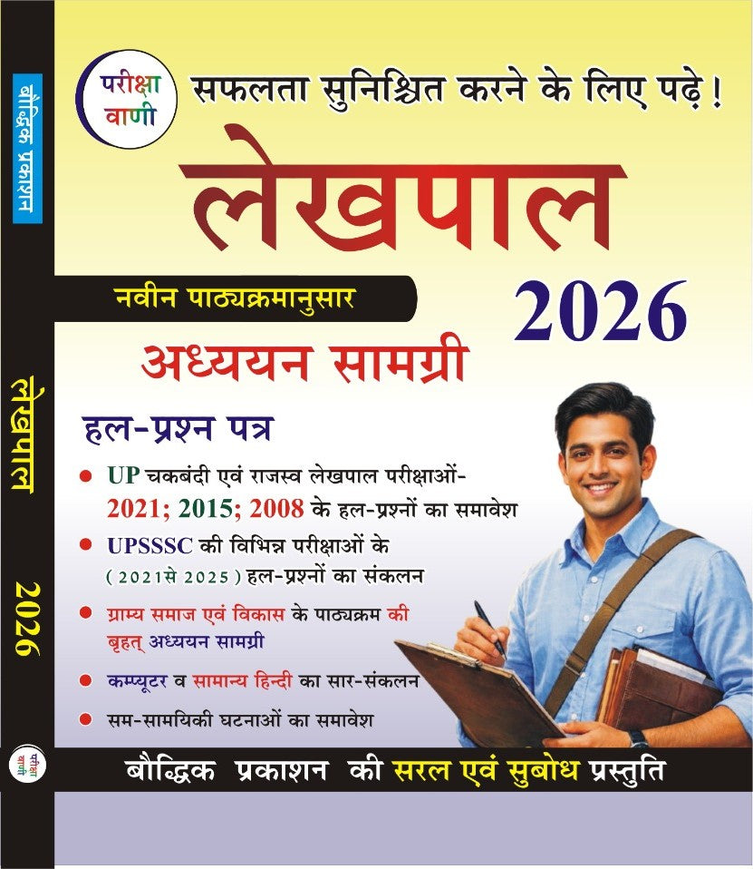 Pariksha Vani UPSSSC Lekhpal Addhyan Samagri Exam 2026 Based On New Pattern With Free Khatu Shyam Sticker