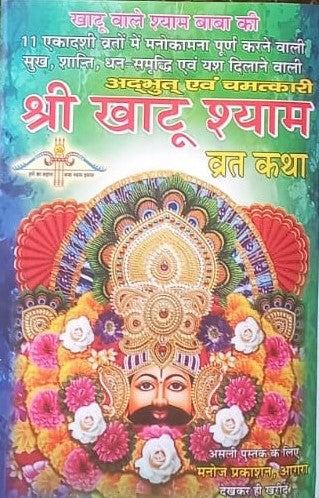 Shree Khatu Shyam Vrat Katha Book Hindi Medium With Tu Chinta Mat Kar Main Baitha Hu Sticker