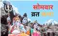 Somvar Vrat Ki Katha 