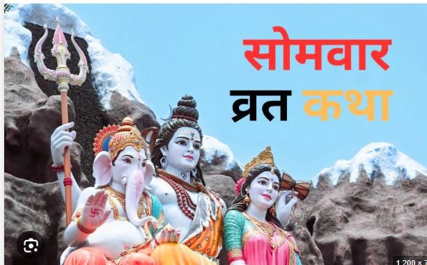 Somvar Vrat Ki Katha 